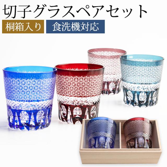 切子グラス ペアセット 桐箱入り ぺアグラス おしゃれ 菊つなぎ 食洗機対応 送料無料 結婚祝い プレゼント ペア ギフト セット 贈り物 酒器 タンブラー 日本酒 焼酎 コップ 誕生日 お祝い 記念品 ギフトBOX k_nameの通販は 15,030円