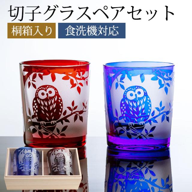 切子グラス ペアセット 桐箱入り ぺアグラス ふくろう 縁起物 おしゃれ 食洗機対応 送料無料 フクロウ 結婚祝い 敬老の日 プレゼント ギフト 贈り物 酒器 タンブラー 切子オールド 焼酎 コップ お祝い 記念品 ギフトBOX k_nameの通販は 9,600円