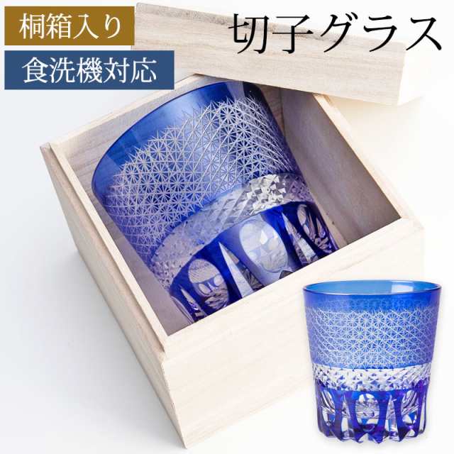 切子グラス 桐箱入り オールドグラス コバルトブルー 青 おしゃれ 菊つなぎ ロックグラス タンブラー グラス コップ 食洗機対応 送料無料 結婚祝い プレゼント ギフト 贈り物 酒器 焼酎 ギフトBOX k_nameの通販は