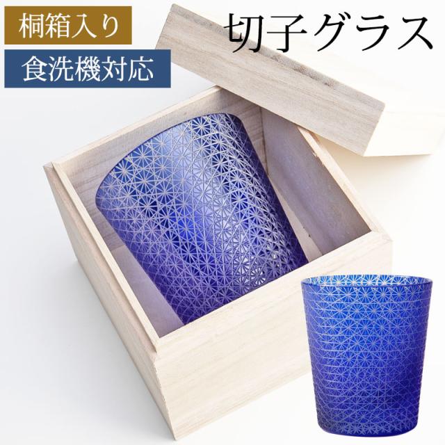 切子グラス 桐箱入り オールドグラス ロックグラス タンブラー おしゃれ コップ ガラス 食洗機対応 送料無料 ブルー 青 プレゼント ギフト 贈り物 酒器 タンブラー 日本酒 焼酎 定年 退職祝い 誕生日 お祝い 記念品 ギフトBOX k_nameの通販は 6,072円