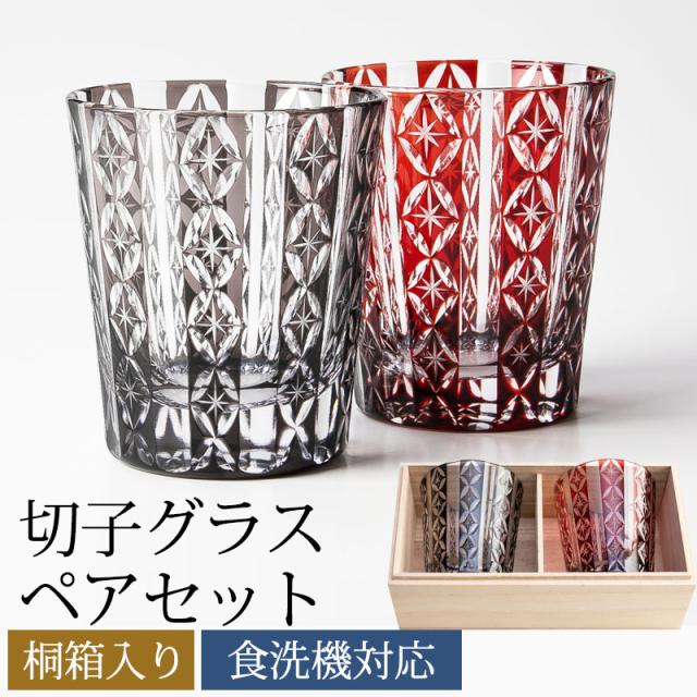 グラス ペアグラス コップ 切子グラス ペアセット 桐箱入り 七宝 ギフトBOX入り ギフトセット ペアグラス おしゃれ 食洗機対応 結婚祝い プレゼント ペア ギフト セット 贈り物 金婚式 銀婚式 退職祝い 男性 引き出物 両親 誕生日 お祝い 記念品 k_name