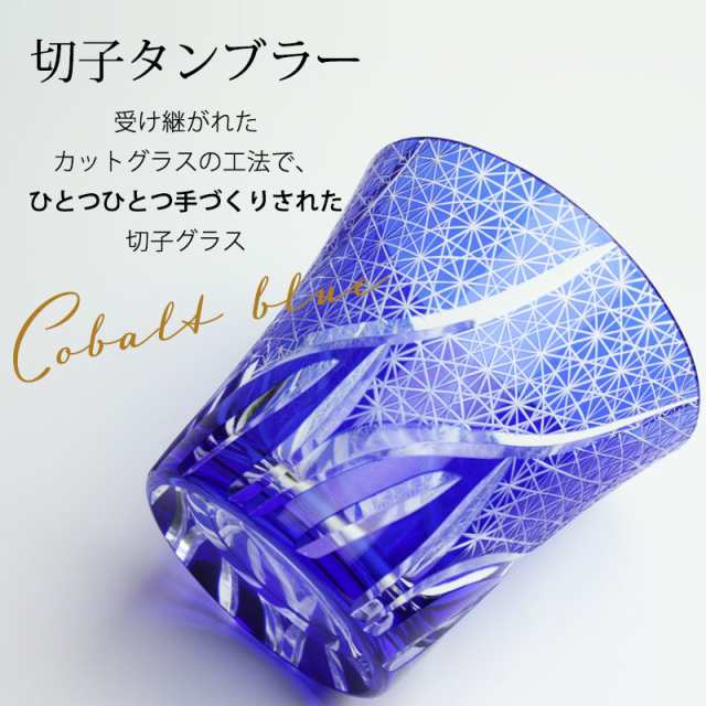 切子タンブラー 切子グラス キリコ コバルトブルー 青 おしゃれ