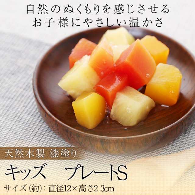 天然木製 キッズ プレートＳ 漆塗り 出産祝い 食器 食い初め膳 お