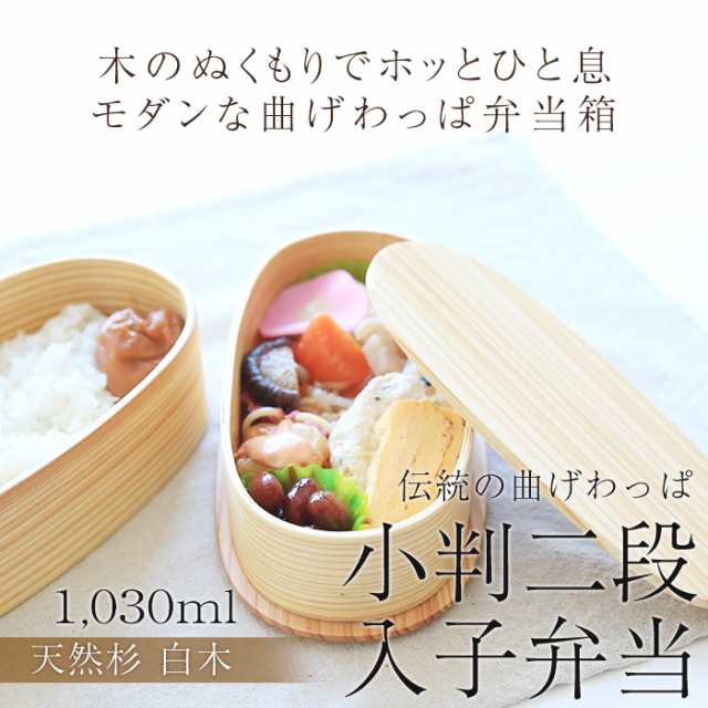 弁当箱 曲げわっぱ 小判二段入子 弁当箱 白木 1030ml 2段 お弁当箱 まげわっぱ 男子 大容量 女子 大人 子供 女の子 男の子 スリム おしの通販はau Pay マーケット 曲げわっぱと漆器 みよし漆器本舗