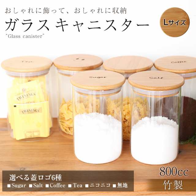 ガラス キャニスター Lサイズ 800ml ガラス 北欧 おしゃれ 密封 コーヒー 砂糖 シュガー 塩 ソルト 紅茶 ティー ティーパック 送料無の通販はau Pay マーケット 曲げわっぱと漆器 みよし漆器本舗