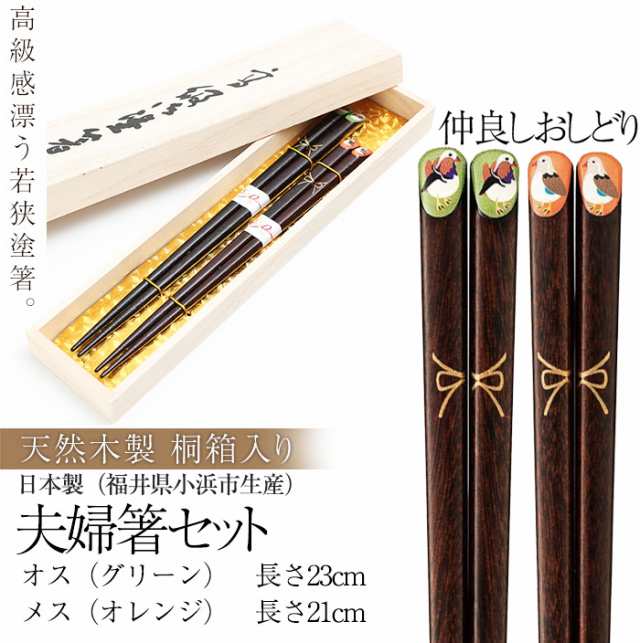 桐箱入り 高級 夫婦箸セット 仲良しおしどり 23cm 21cm 若狭塗箸 送料無料 結の通販はau Pay マーケット 曲げわっぱと漆器 みよし漆器本舗