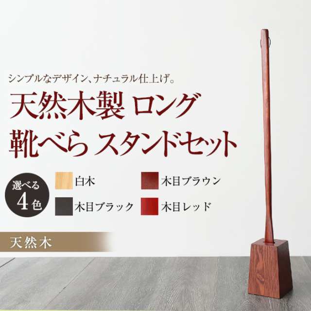 天然木製 靴べら ロング スタンドセット 75cm おしゃれ 靴ベラ くつべら k_nameの通販はau PAY マーケット 曲げわっぱと漆器  みよし漆器本舗 au PAY マーケット－通販サイト