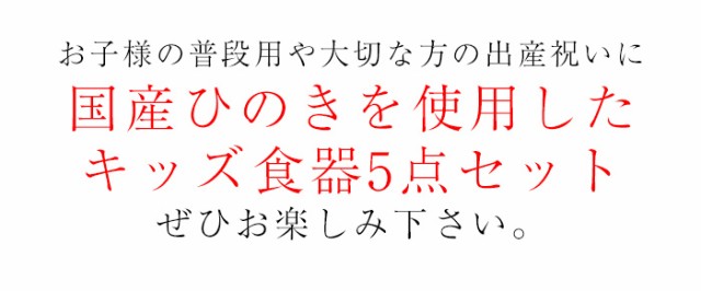 送料無料 国産ひのき製 Naturalist キッズ食器5点セット 出産祝い 食器 食い初め膳 お食い初め膳 ベビー キッズ 子供 離乳食 男の子 女の