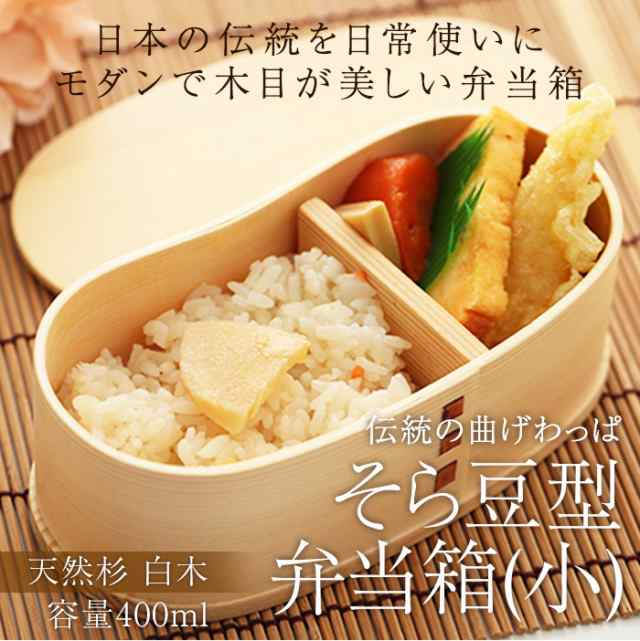 弁当箱 曲げわっぱ そら豆型 弁当箱 小 白木 400ml 1段 お弁当箱 まげわっぱ 男子 大容量 女子 大人 子供 女の子 男の子 スリム おの通販はau Pay マーケット 曲げわっぱと漆器 みよし漆器本舗