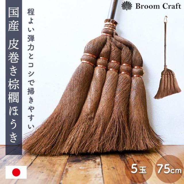 棕櫚箒 皮巻き 5玉 75cm 日本製 短柄 ほうき 室内 シュロ しゅろほうき ホウキ おしゃれ Broom Craft 天然素材 和箒 玄関 掃き掃除 掃除道具 掃除グッズ シンプル 国産 深海産業 和歌山県 送料無料 【NHKで紹介されました】
