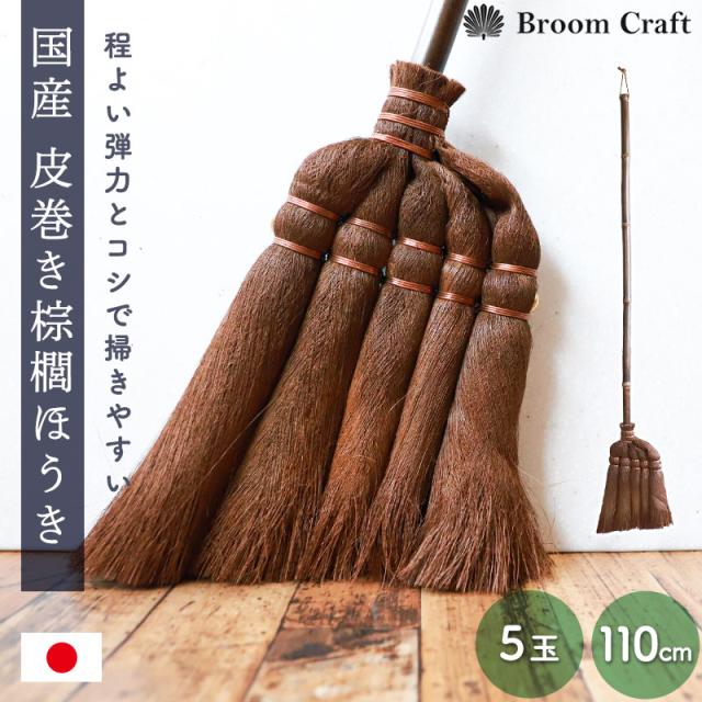 棕櫚箒 皮巻き 5玉 110cm 日本製 ミドル柄 ほうき 室内 シュロ しゅろほうき ホウキ おしゃれ Broom Craft 天然素材 和箒 玄関 掃き掃除 掃除道具 掃除グッズ シンプル 国産 深海産業 和歌山県 送料無料 【NHKで紹介されました】
