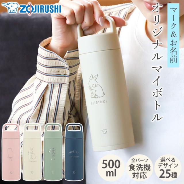 象印 水筒 名入れ無料 500ml 食洗機対応 名前 ネーム イラスト