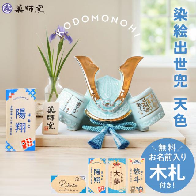 五月人形 コンパクト 水色 天色 おしゃれ 名前 札 付き 兜 名入れ無料 こどもの日 染絵出世兜 薬師窯 兜飾り かっこいい 端午の節句 陶器 陶磁器 小さめ ミニ 子供の日 5月人形 名札 名前入り 名入れ 無料 最新 今どき 小さい 送料無料