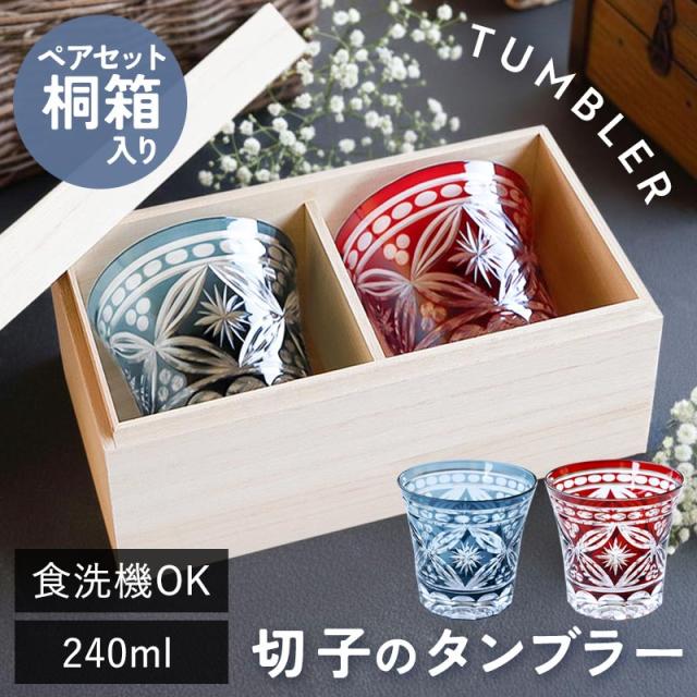 切子タンブラー 240ml 食洗機対応 ペアセット 桐箱入り 切子グラス タンブラー おしゃれ グラス 切子 切子ガラス ギフト プレゼント 実用的 お揃い ペア ペアグラス 木箱入り 箱付き かわいい ガラス 結婚祝い 結婚記念日 赤 青