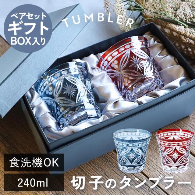 切子タンブラー 240ml 食洗機対応 ペアセット ギフトBOX入り 切子グラス タンブラー おしゃれ グラス 切子 ぐい呑み ロックグラス 切子ガラス ギフト プレゼント 実用的 お揃い ギフトボックス 箱付き 結婚祝い 結婚記念日 赤 青