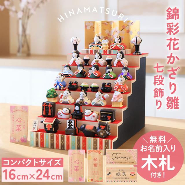 雛人形 コンパクト 名入れ無料 木札 付き かわいい ミニ 錦彩花かざり雛 ひな人形 おしゃれ ひな祭り 七段 五段 二段 陶器 名前 札 オーダー 名入れ 雛祭り お雛様 雛 おひなさま 最新 今どき 節句 初節句 簡単収納