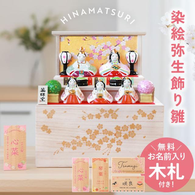 雛人形 コンパクト 名入れ無料 木札 付き かわいい ミニ 染絵弥生飾り雛 ひな人形 おしゃれ ひな祭り 二段 陶器 名前 札 オーダー 名入れ 雛祭り お雛様 雛 おひなさま 最新 今どき 小さい ミニチュア 節句 初節句 桐箱 簡単収納 18,177円