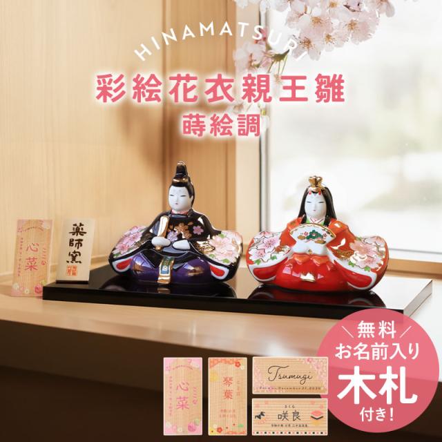 雛人形 名入れ無料 木札 付き 上品 かわいい 彩絵花衣親王雛 蒔絵調 ひな人形 コンパクト おしゃれ ひな祭り 陶器 名前 札 オーダー 名入れ 雛祭り お雛様 雛 おひなさま 節句 初節句 一段 1段 簡単収納