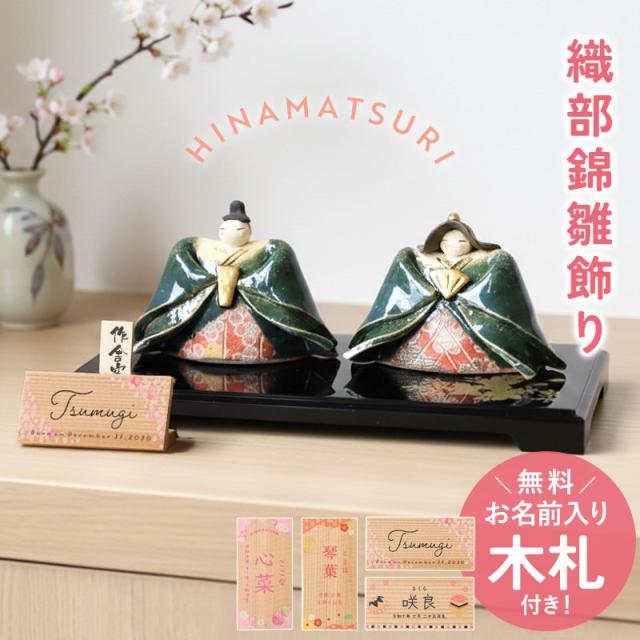雛人形 コンパクト 名入れ無料 木札 付き 陶器 かわいい ミニ 織部錦雛飾り 作舎窯 ひな人形 おしゃれ ひな祭り 名前 札 オーダー 名入れ 雛祭り お雛様 雛 おひなさま ひなまつり 最新 今どき 小さい ミニチュア 初節句 飾り台 簡単収納