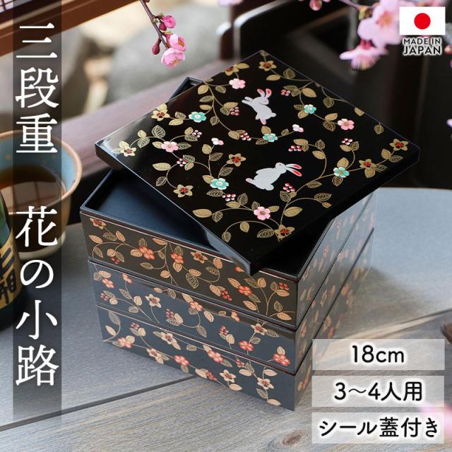 重箱 3段 6寸 18cm 黒 朱 お重 日本製 山中塗 シール蓋付き 花の小路 三人用 四人用 三段重箱 おせち おせち料理 お重箱 おしゃれ お節 お正月 運動会 お花見 行楽 シンプル 内朱 三段 3人 4人 家族 漆器 仕切り無し うさぎ 送料無料