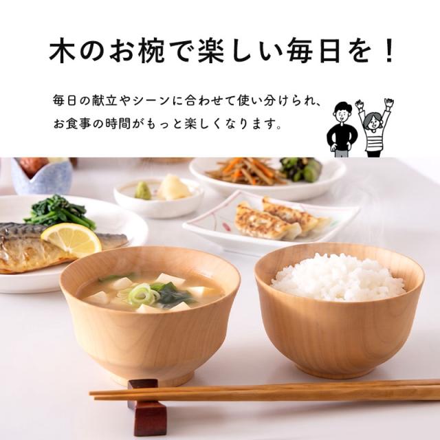 汁椀 木製 食洗機対応 選べる6種 お椀 味噌汁椀 木のお椀 天然木 汁