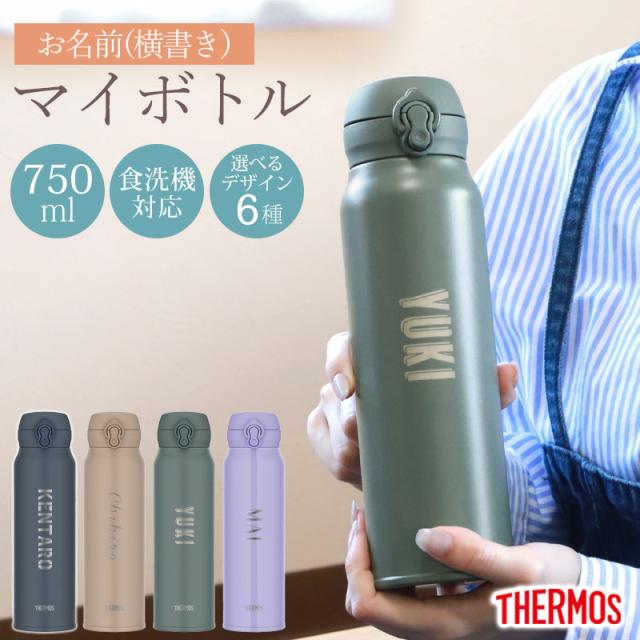 サーモス 水筒 名入れ無料 750ml THERMOS 名前入り ネーム 横書き