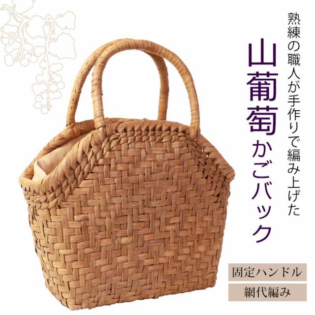 山葡萄 かごバッグ 1年保証付き 内布付き 山ぶどう やまぶどう 蔓 天然