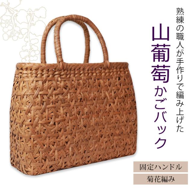 新作！　逸品！2色菊花編み！　最高級　山葡萄　手編み　かご　バック 山葡萄 かごバッグ 1年保証付き 内布付き 山ぶどう やまぶどう