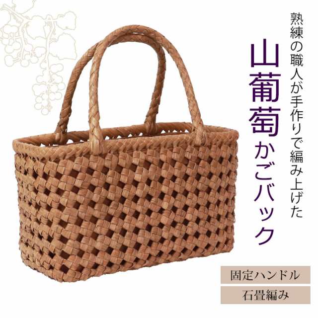 山葡萄 かごバッグ 1年保証付き 内布付き 山ぶどう やまぶどう