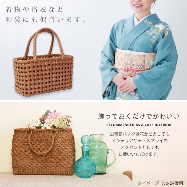 山葡萄 かごバッグ 八ッ目編み やまぶどう 山ぶどう カゴバッグ 着物 籠 99012 山葡萄 かごバッグ 八ッ目編み やまぶどう 山ぶどう カゴ