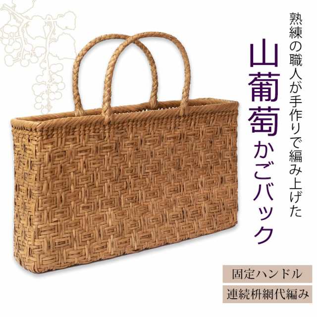 国産山葡萄 山葡萄籠バッグ 網代編み 固定式持ち手 内布あり - バッグ