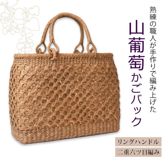 山葡萄 かごバッグ 1年保証付き 内布付き 山ぶどう やまぶどう 蔓 天然素材 カゴバッグ 籠バッグ バスケット レディース 大人 おしゃれ 二重六ツ目編み リングハンドル 手提げ B5 ハンドメイド 手作り 母の日 k_name_1