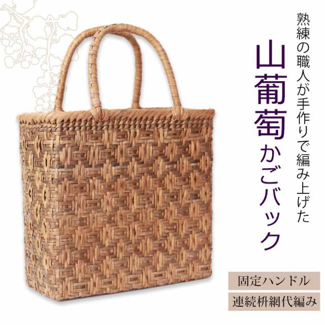 山葡萄 かごバッグ 1年保証付き 内布付き 山ぶどう やまぶどう 蔓 天然素材 カゴバッグ 籠バッグ バスケット レディース 大人 おしゃれ