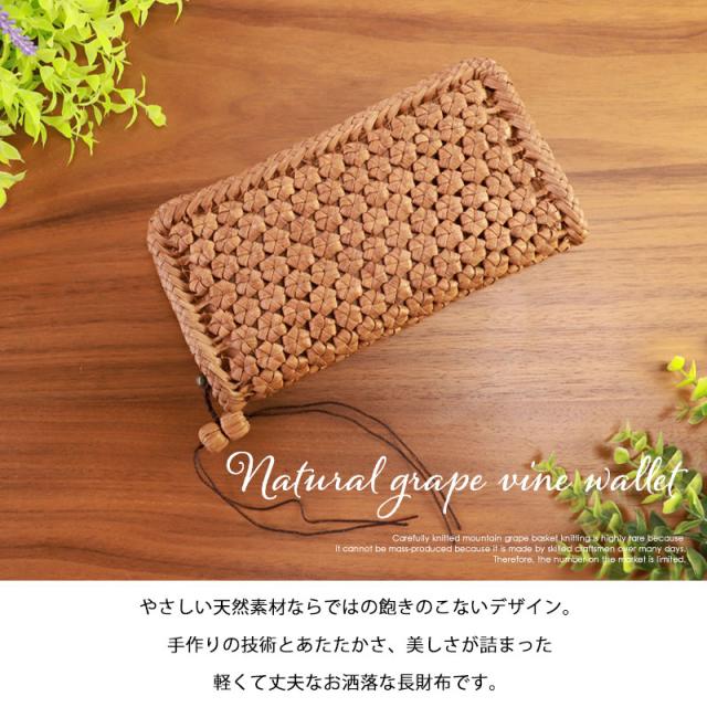 山葡萄 長財布 六角花編み 1年保証付き ラウンドファスナー 財布 柿渋染め内布 山ぶどう やまぶどう 蔓 天然素材 大容量 レディース メンズ 男女兼用 ユニセックス ウォレット山葡萄チャーム付 おしゃれ 母の日 k_name_12