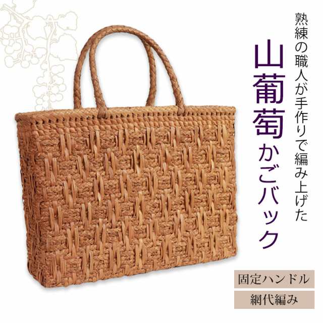 山葡萄 かごバッグ 1年保証付き 内布付き 山ぶどう やまぶどう 蔓 天然素材 カゴバッグ 籠バッグ バスケット レディース 大人 おしゃれ 綺麗 網代編み 固定ハンドル 手提げ ハンドメイド 手作り 母の日の通販は