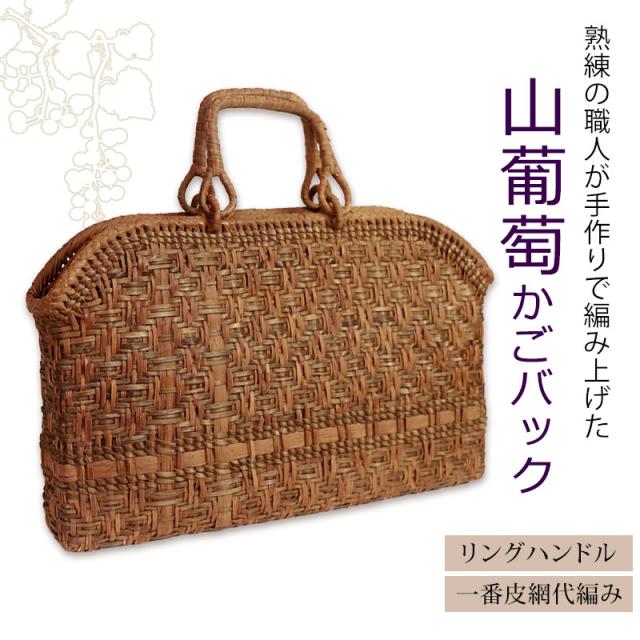 山葡萄 かごバッグ 1年保証付き 内布付き 山ぶどう やまぶどう 蔓 天然