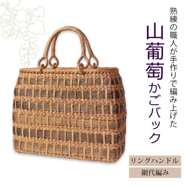 山葡萄 かごバッグ 1年保証付き 内布付き 山ぶどう やまぶどう 蔓 天然素材 カゴバッグ 籠バッグ バスケット レディース 大人 おしゃれ 綺麗 網代編み リングハンドル 手提げ B5 ハンドメイド 手作り 母の日