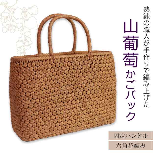 山葡萄 かごバッグ 1年保証付き 内布付き 山ぶどう やまぶどう