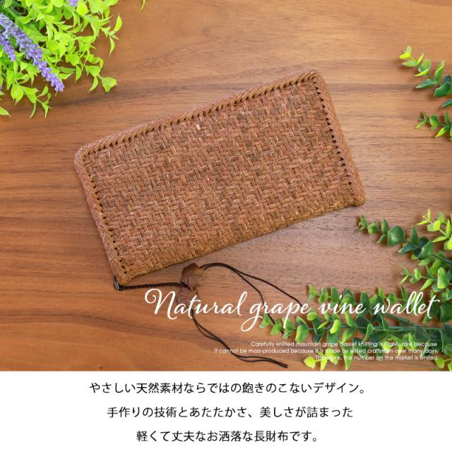 山葡萄 長財布 網代編み 1年保証付き ラウンドファスナー 財布 柿渋染め内布 山ぶどう やまぶどう 蔓 天然素材 大容量 レディース メンズ 男女兼用 ユニセックス ウォレット 山葡萄チャーム付 おしゃれ 母の日_12