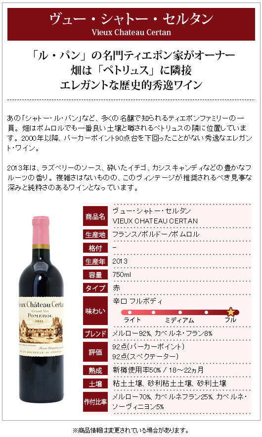 2013 ヴュー シャトー セルタン 750ml ポムロル 赤ワイン コク辛口 ^AMVH0113^_1