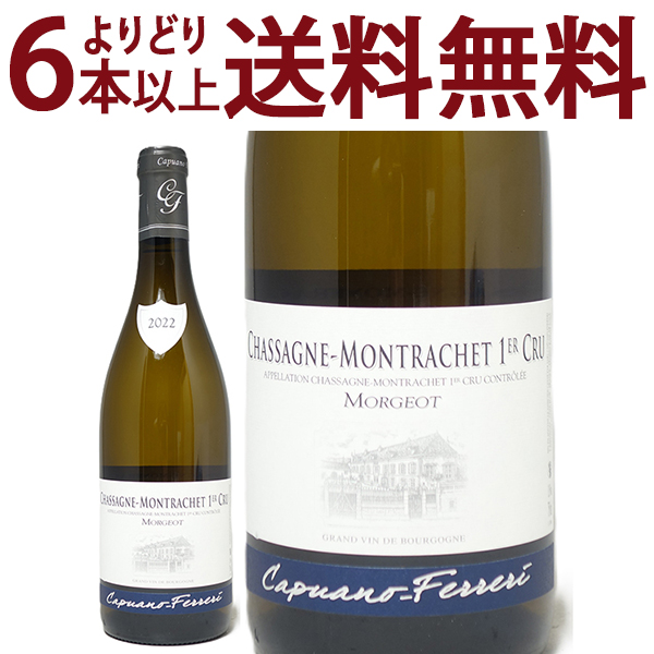 よりどり6本で送料無料 2022 シャサーニュ モンラッシェ ブラン 1級畑 モルジョ 750ml C. フェレリ フランス 白 コク辛口 ^B0ANSM22^
