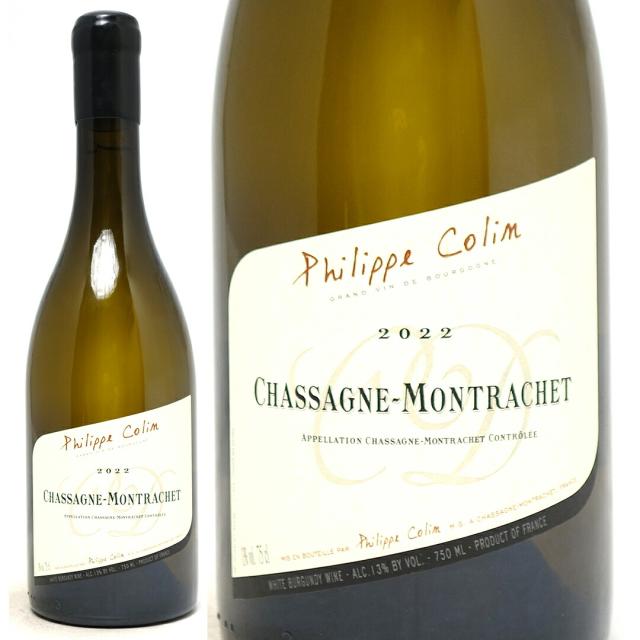 2022 シャサーニュ モンラッシェ ブラン 750ml フィリップ コラン フランス 白ワイン コク辛口 ワイン ^B0CPCM22^