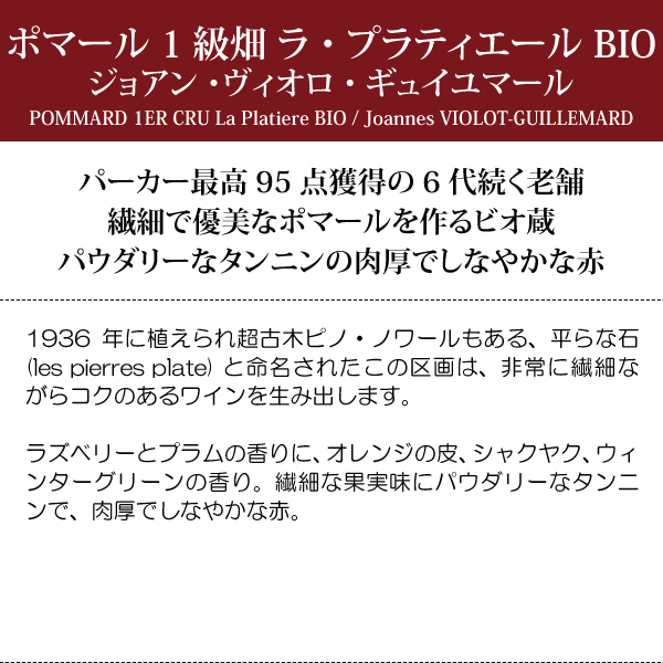 2021 ポマール プルミエ クリュ ラ プラティエール BIO 750ml ジョアン ヴィオロ ギュイユマール フランス 赤 コク辛口 ^B0ILPL21^