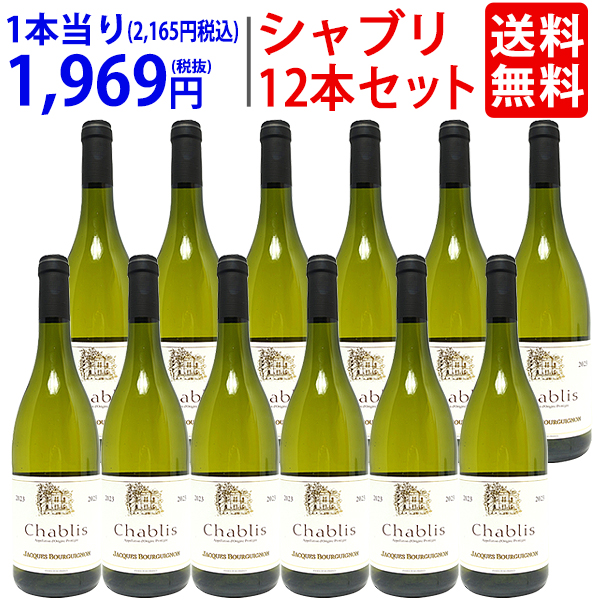 12本セット 送料無料 2023 シャブリ 750ml×12 ジャック ブルギニョン ブルゴーニュ フランス 白ワイン コク辛口 ワイン ^B0JQCHK3^の通販は