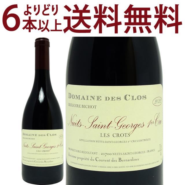 よりどり6本で送料無料 2022 ニュイ サン ジョルジュ プルミエ クリュ レ クロ 750ml デ クロ フランス 赤 コク辛口 ^B0OSLC22^