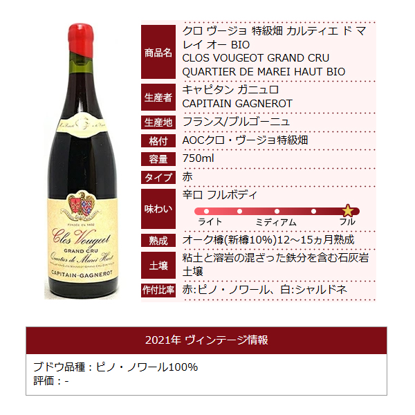 よりどり6本で送料無料 2021 クロ ド ヴージョ 特級畑 カルティエ マレイ オー BIO 750ml ガニュロ フランス 赤 コク辛口 ^B0OTQM21^_7
