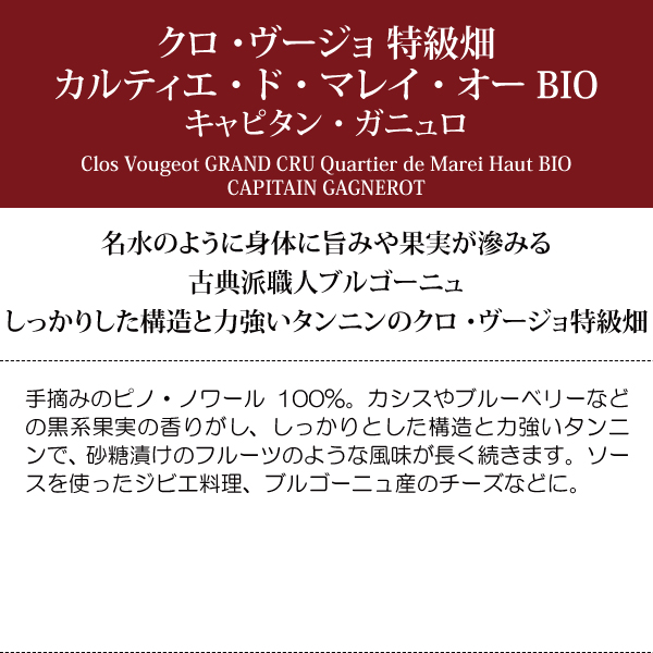 よりどり6本で送料無料 2021 クロ ド ヴージョ 特級畑 カルティエ マレイ オー BIO 750ml ガニュロ フランス 赤 コク辛口 ^B0OTQM21^_6
