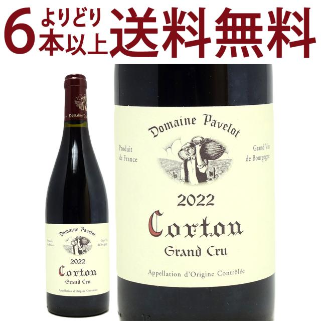 よりどり6本で送料無料 2022 コルトン グラン クリュ  BIO 750ml ドメーヌ パヴロ フランス 赤ワイン コク辛口 ワイン ^B0PKCT22^の通販は