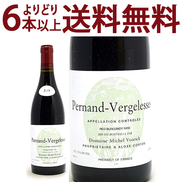よりどり6本で送料無料 2021 ペルナン ヴェルジュレス ルージュ 750ml ミシェル ヴォアリック フランス 赤 コク辛口 ^B0VKPV21^