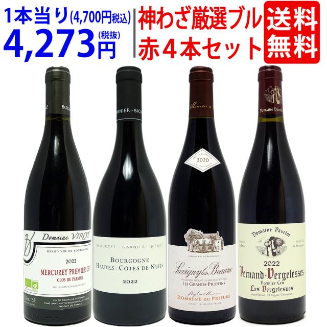超プレミアムセット 神わざ！プルミエ クリュ等、作り手＆畑厳選ブルゴーニュ赤４本セット ワイン ワインセット 送料無料 ^W0BQ05SE^の通販は 18,800円